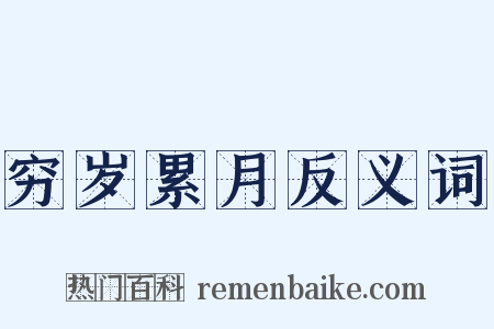 穷岁累月反义词是什么意思的图片